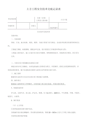 土方工程安全技术交底记录表.docx
