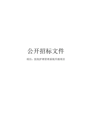 医院护理管理系统升级项目招标文件.docx