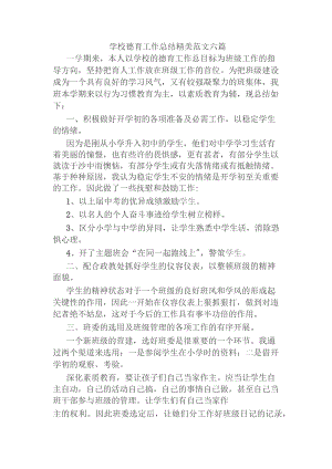 学校德育工作总结精美范文六篇.docx
