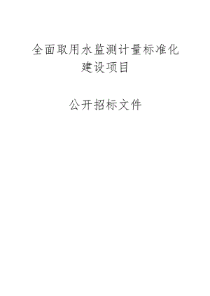 全面取用水监测计量标准化建设项目招标文件.docx