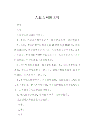 入股合同协议书模本.docx