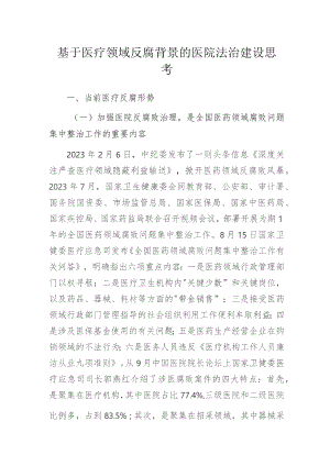 基于医疗领域反腐背景的医院法治建设思考.docx