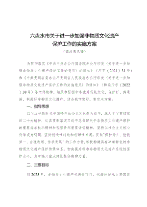 关于进一步加强非物质文化遗产保护工作的实施方案（征求意见稿）.docx