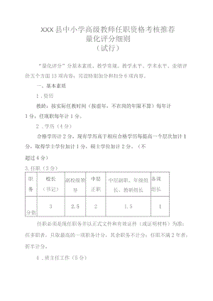 (新)中小学职称评聘高级职称量化评分细则方案.docx