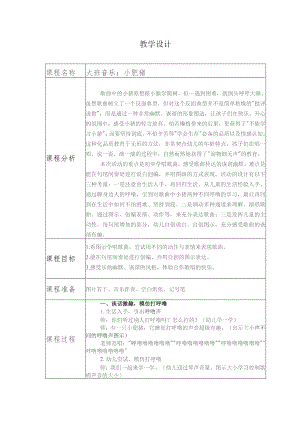 幼儿园优质公开课：大班音乐《小肥猪》教案.docx