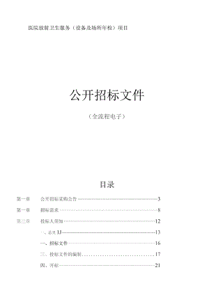 医院放射卫生服务（设备及场所年检）项目招标文件.docx