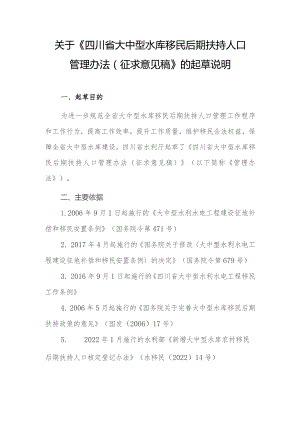 《四川省大中型水库农村移民后期扶持人口管理办法》起草说明.docx