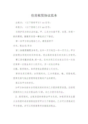 住房租赁协议范本模本.docx