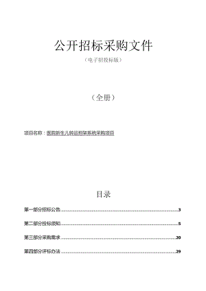 医院新生儿转运担架采购项目招标文件.docx