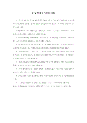 妇女保健工作制度模板.docx