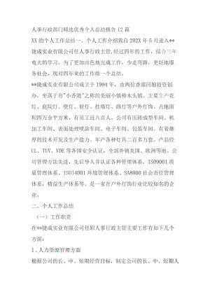 人事行政部门精选优秀个人总结报告12篇.docx