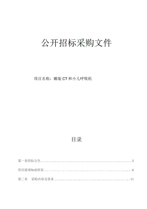 医院螺旋CT和小儿呼吸机招标文件.docx