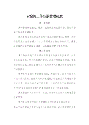 安全施工作业票管理制度.docx