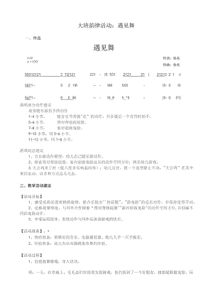 幼儿园优质公开课：大班韵律活动《遇见舞》教案.docx