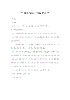交通事故私了协议书范文模本.docx