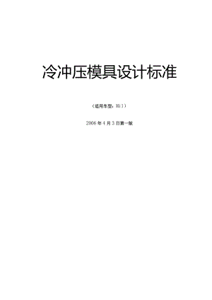 冷冲压模具设计标准.docx