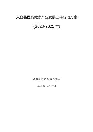 天台县医药健康产业发展三年行动方案（2023-2025年）.docx