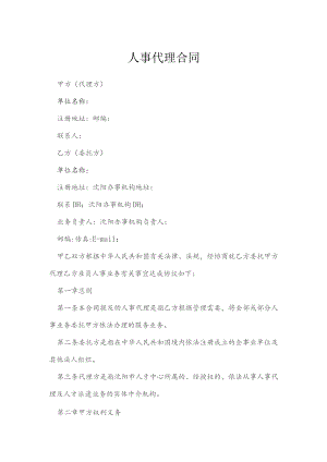 人事代理合同模本.docx
