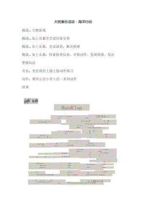 幼儿园优质公开课：大班奏乐《海洋行动》教案.docx