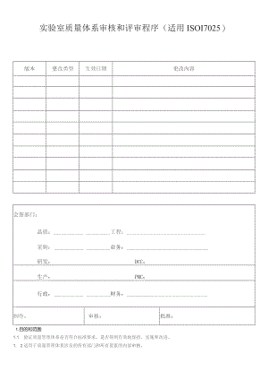 实验室质量体系审核和评审程序(适用ISO17025).docx