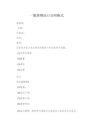 一般货物出口合同格式模本.docx