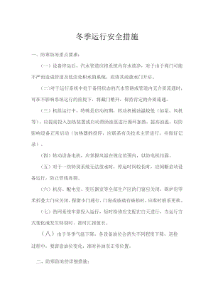 冬季运行安全措施.docx