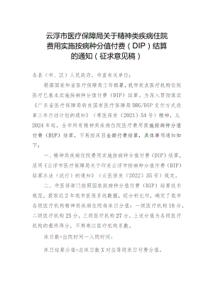 云浮市医疗保障局关于精神类疾病住院费用实施按病种分值付费（DIP）结算的通知（征求意见稿）.docx