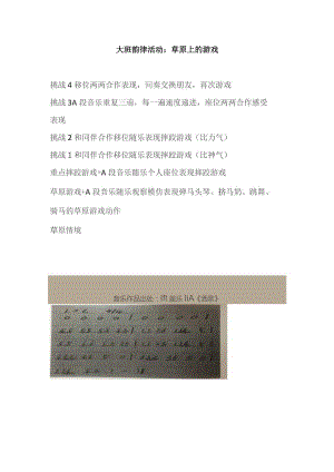 幼儿园优质公开课：大班亲子韵律《草原上的游戏》教案.docx