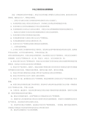 外包工程项目安全管理制度.docx