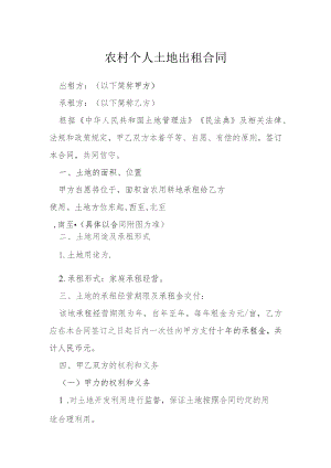 农村个人土地出租合同模本.docx