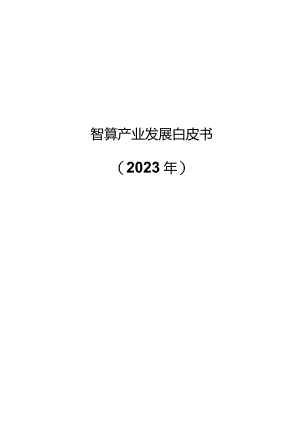2023智算产业发展.docx