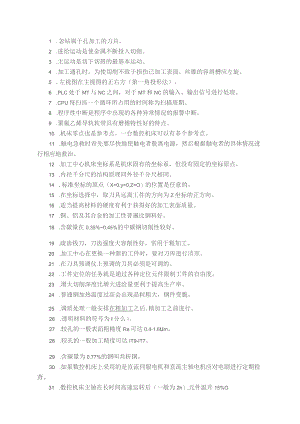 加工中心岗位技术操作专业理论培训资料.docx