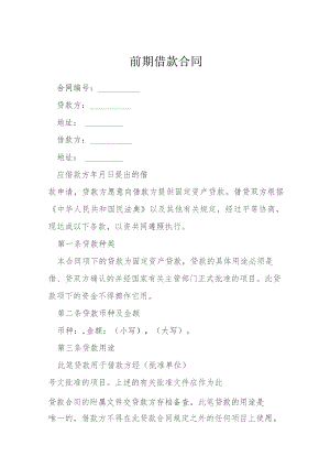 前期借款合同模本.docx