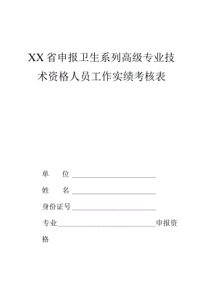 卫生系列高级专业技术资格人员工作实绩考核表.docx