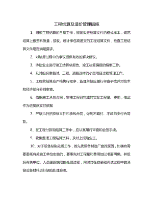 工程结算及造价管理措施.docx
