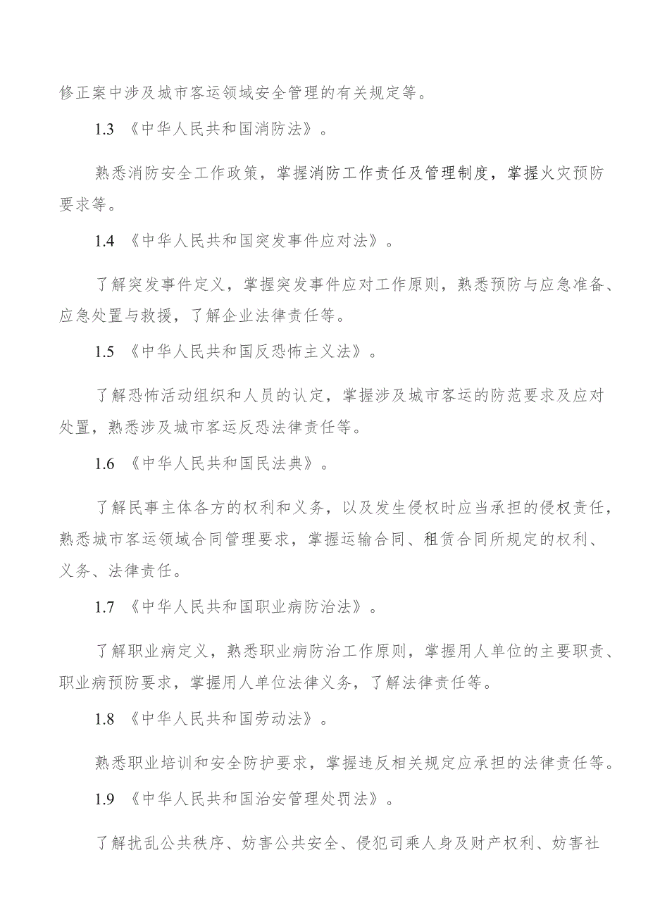 城市客运企业主要负责人和安全生产管理人员安全考核大纲.docx_第3页
