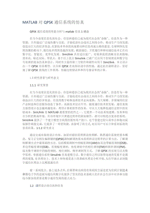 MATLAB对QPSK通信系统的仿真.docx