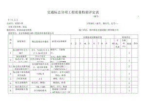 交通安全设施工程质量检验评定表.docx