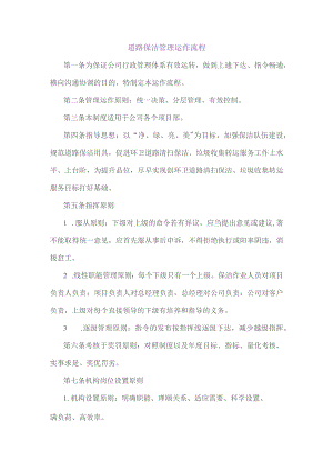 (新)XX单位道路保洁管理运作流程.docx