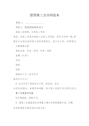 借贷第三方合同范本模本.docx