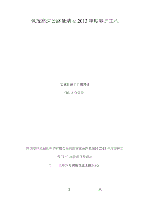 养护公路施工组织.docx