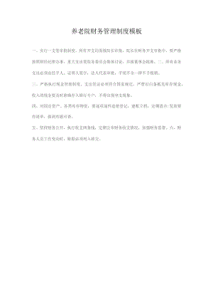 养老院财务管理制度模板.docx
