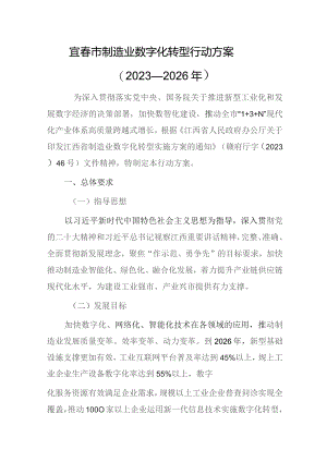 宜春市制造业数字化转型行动方案（2023—2026年）.docx
