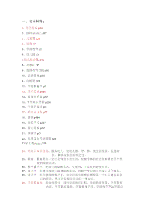 学前教育学考试真题重点分类.docx