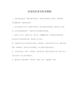 养老院炊事员职责模板.docx