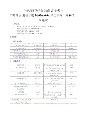 型钢悬挑脚手架(扣件式)计算书阳角部位（悬挑长度2.662m6.0m长工字钢加8#槽钢斜撑）.docx