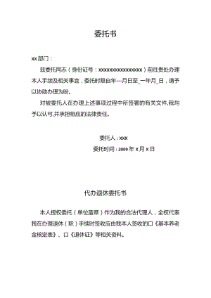 代办退休委托书.docx