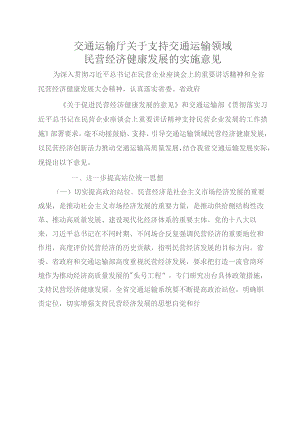 交通运输厅关于支持交通运输领域民营经济健康发展的实施意见.docx