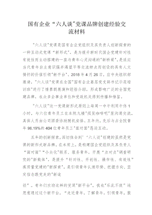 国有企业“六人谈”党课品牌创建经验交流材料.docx