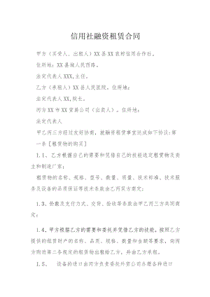 信用社融资租赁合同模本.docx